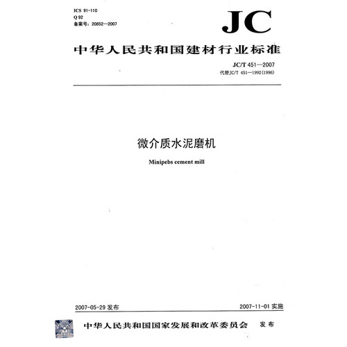 微介质水泥磨机（JC/T 451）