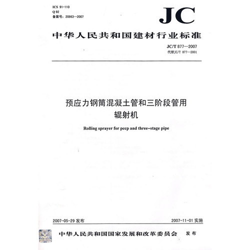 预应力钢筒混凝土管和三阶段管用辊射机（JC/T 877）