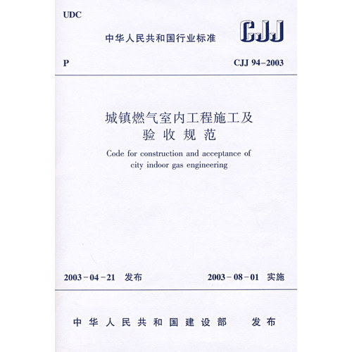 CJJ94—2003城镇燃气室内工程施工及验收规范