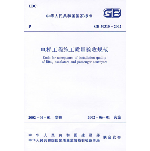 电梯工程施工质量验收规范