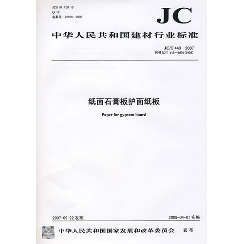 纸面石膏板护面纸板(JC/T443-2007)代替JC/T443-1991(1996)