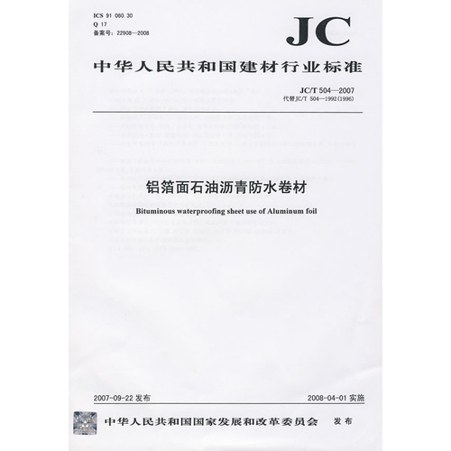 铝箔面石油沥青防水卷材(JC/T504-2007)代替JC/T504-1992(1996)