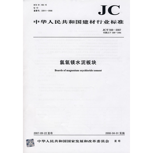 氯氧镁水泥板块(JC/T568-2007)代替(JC/T568-1994)