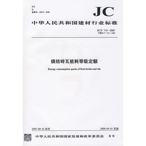 烧结砖瓦能耗等级定额(JC/T713-2007)代替(JC/T713-1990)