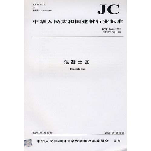 混凝土瓦(JC/T746-2007)代替(JC/T746-1999)