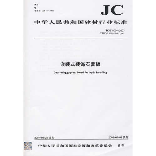 嵌装式装饰石膏板(JC/T800-2007)代替JC/T800-1988(1996)