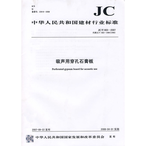 吸声用穿孔石膏板(JC/T803-2007)代替JC/T803-1989(1996)