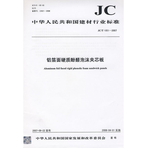 铝箔面硬质酚醛泡沫夹芯板(JC/T1051-2007)