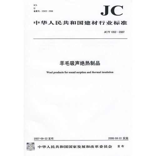 羊毛吸声绝热制品(JC/T1052-2007)