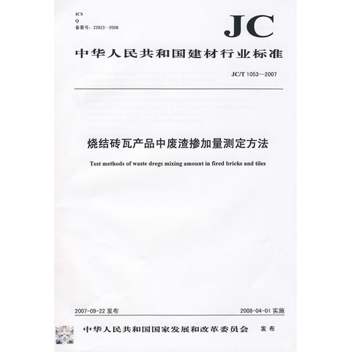 烧结砖瓦产品中废渣掺加量测定方法(JC/T1053-2007)