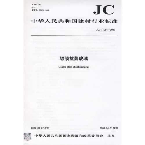 镀膜抗菌玻璃(JC/T1054-2007)