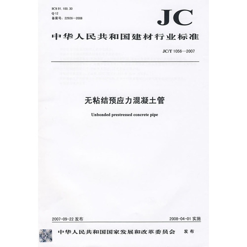 无粘结预应力混凝土管(JC/T1056-2007)