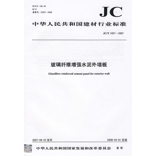 玻璃纤维增强水泥外墙板(JC/T1057-2007)