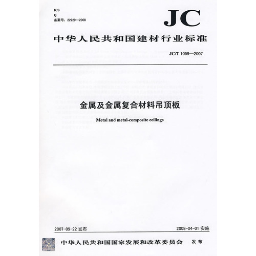 金属及金属复合材料吊顶板(JC/T1059-2007)
