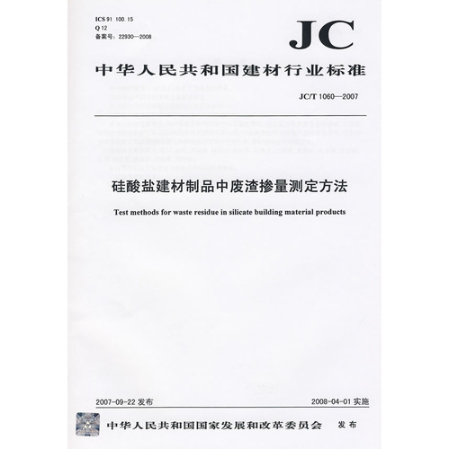 硅酸盐建材制品中废渣掺量测定方法(JC/T1060-2007)