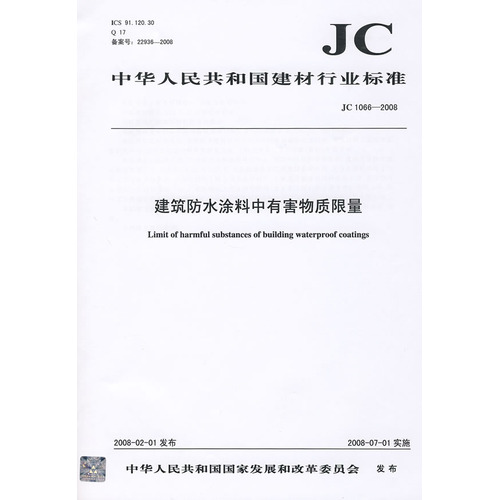 建筑防水涂料中有害物质限量(JC1066-2008)(1-2)