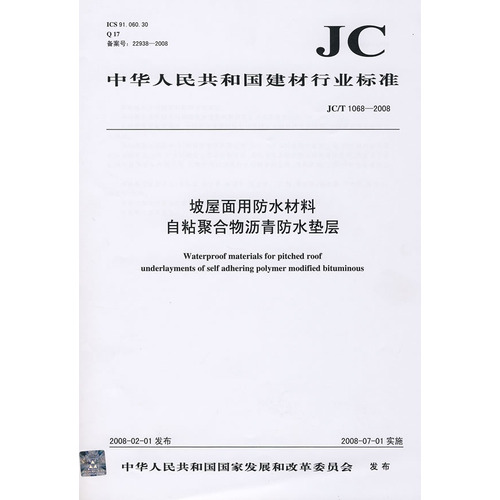 坡屋面用防水材料自粘聚合物沥青防水垫层(JC/T1068-2008)(1-2)