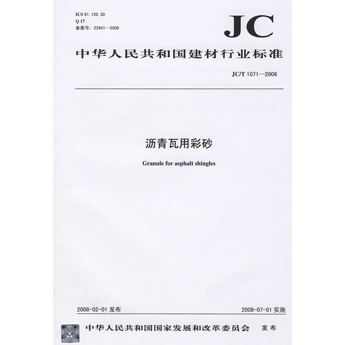 沥青瓦用彩砂(JC/T1071-2008)(1-2)