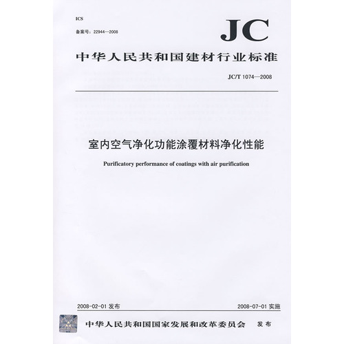 室内空气净化功能涂覆材料净化性能(JC/T1074-2008)(1-2)