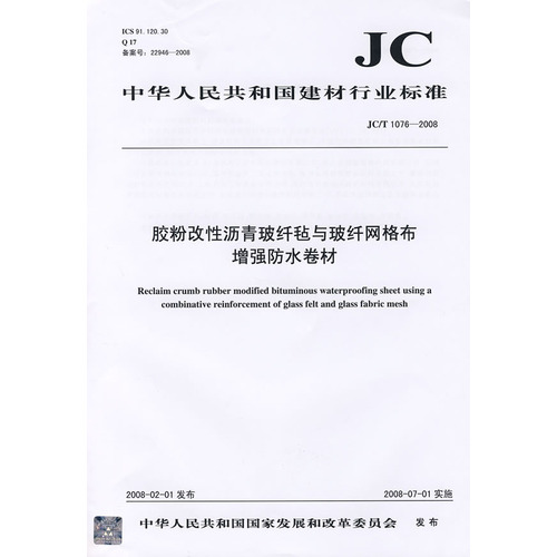 胶粉改性沥青玻纤毡与玻纤网格布增强防水卷材(JC/T1076-2008)(1-2)