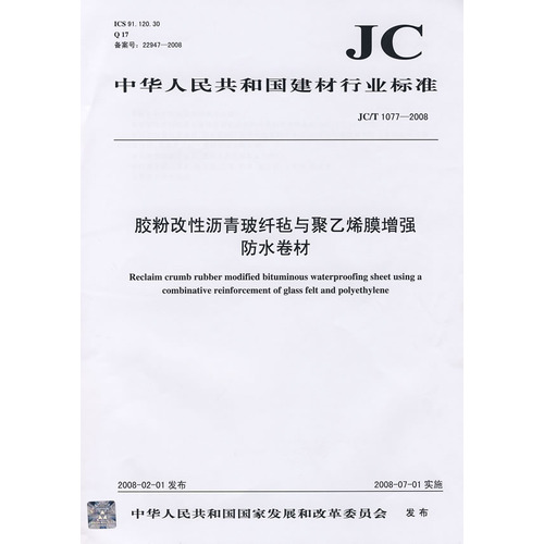胶粉改性沥青玻纤毡与聚乙烯膜增强防水卷材(JC/T1077-2008)(1-2)