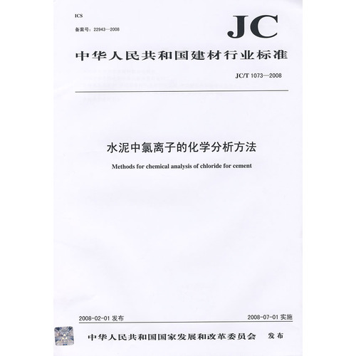 水泥中氯离子的化学分析方法(JC/T1073-2008)(1-2)