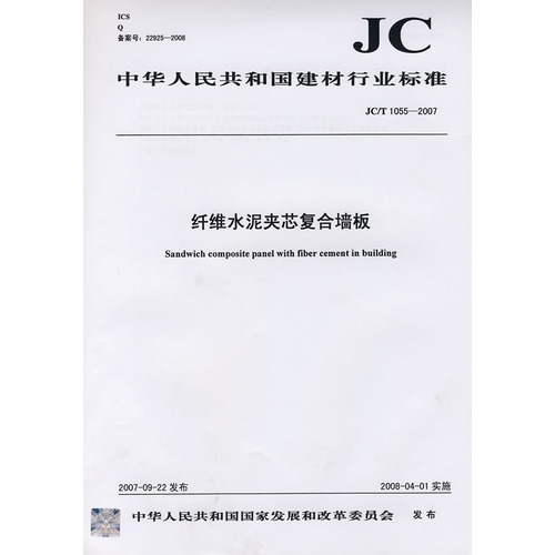 纤维水泥夹芯复合墙板——2007-09-22发布——2008-04-01实施