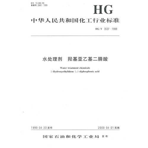 水处理剂,羟基亚乙基二