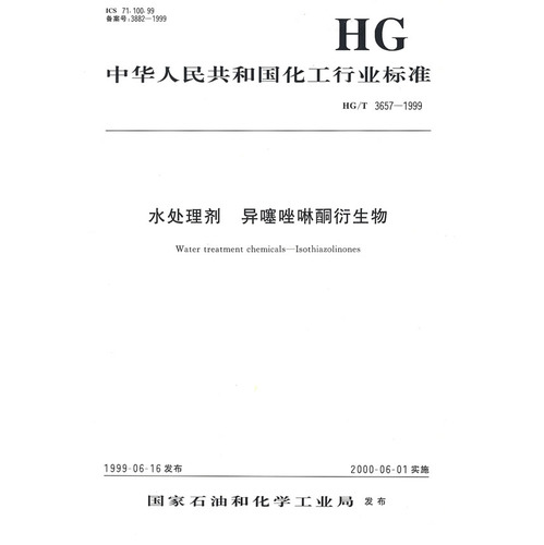水处理剂 异噻唑啉酮