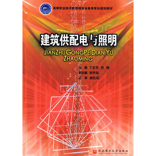 建筑供配电与照明