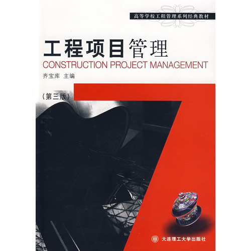 工程项目管理/高等学校工程管理专业系列教材
