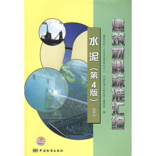 建筑材料标准汇编 水泥（第4版）（下）