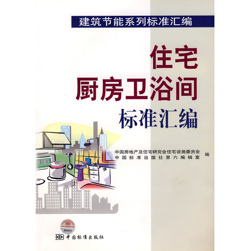 建筑节能系列标准汇编   住宅厨房卫浴间标准汇编