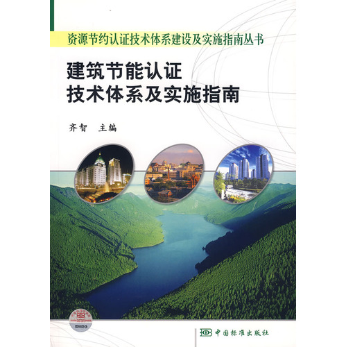 资源节约认证技术体系建设及实施指南丛书  建筑节能认证技术体系及实施指南