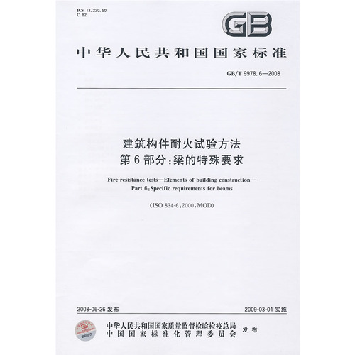 建筑构件耐火试验方法    第6部分：梁的特殊要求