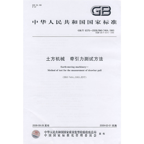 土方机械   牵引力测试方法