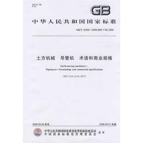 土方机械   吊管机   术语和商业规格
