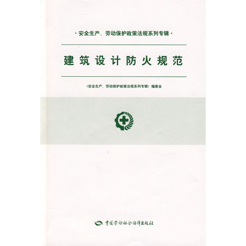 建筑设计防火规范—安全生产、劳动保护法规