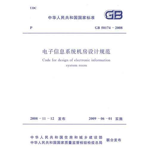 电子信息系统机房设计规范：GB 50174-2008