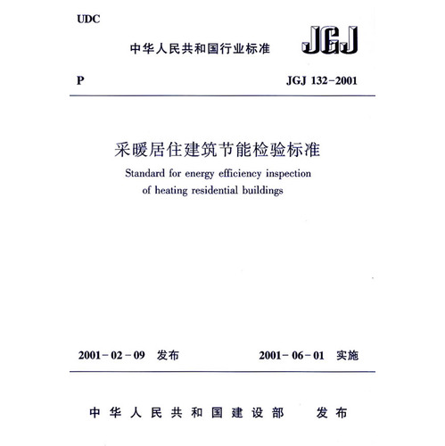 JGJ 132-2001采暖居住建筑节能检验标准