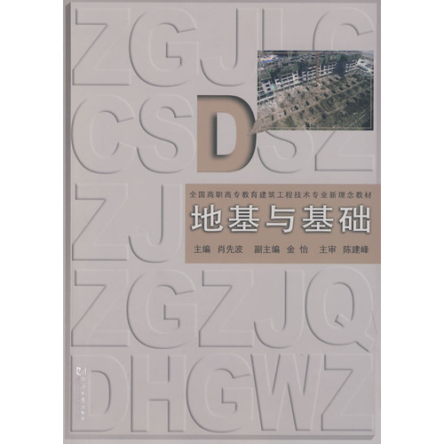 （高职高专）地基与基础