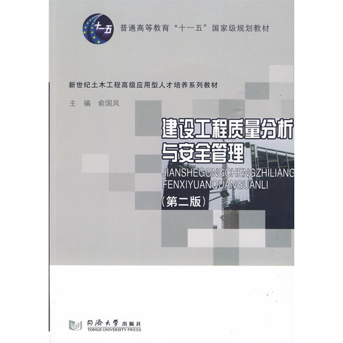 （十一五）建设工程质量分析与安全管理