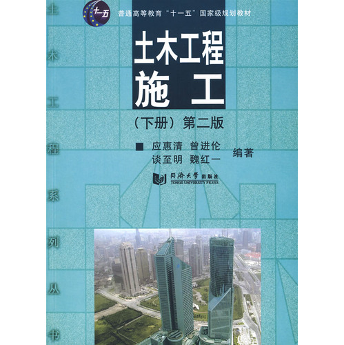 （十一五）土木工程施工（第二版）下册