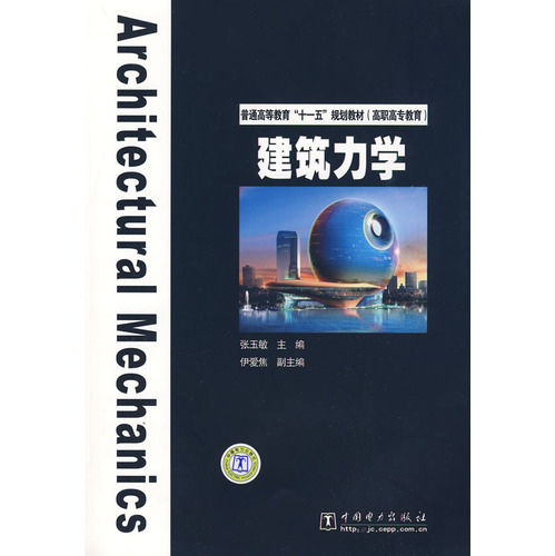 普通高等教育“十一五”规划教材(高职高专教育)   建筑力学