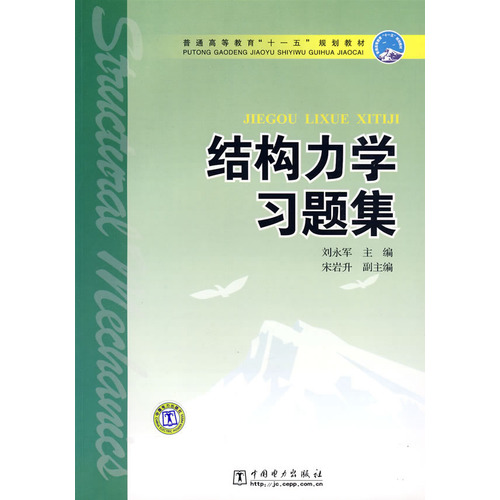 普通高等教育“十一五”规划教材 结构力学习题集