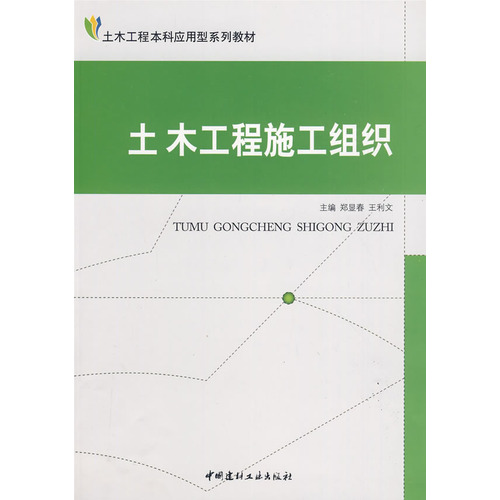 土木工程施工组织/土木工程本科应用型系列教材
