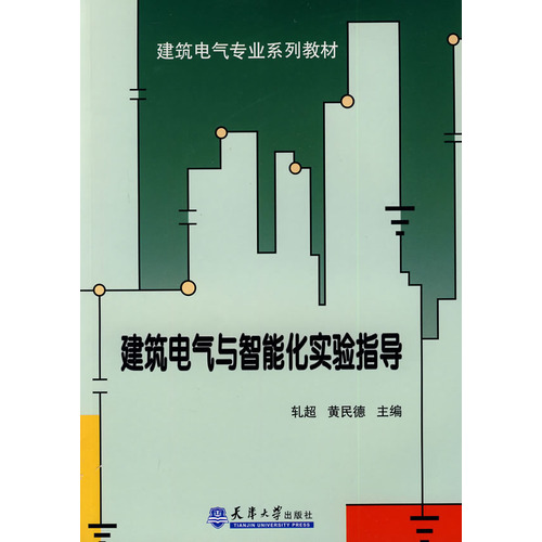 建筑电气与智能化实验指导