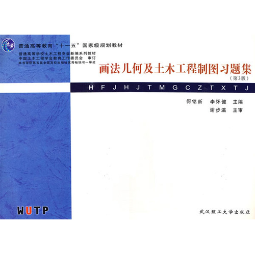 画法几何及土木工程制图习题集（第3版）