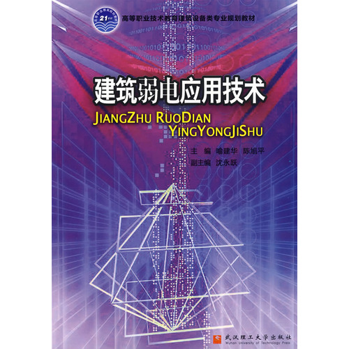 建筑弱电应用技术