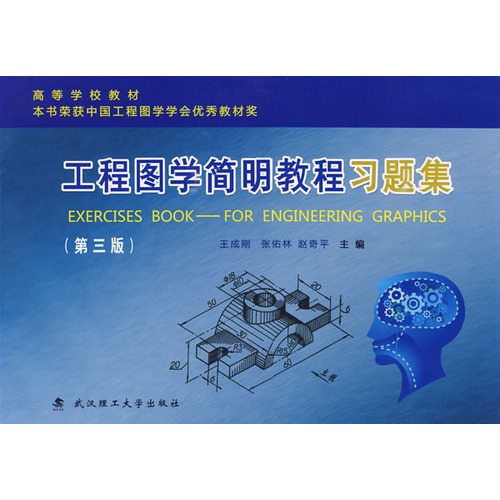 工程图学简明教程习题集（第三版）